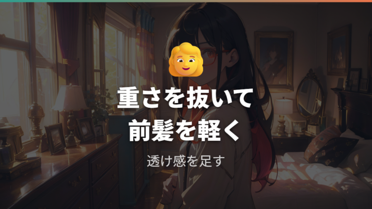 前髪で垢抜ける合わせ方は重さを抜くのが基本