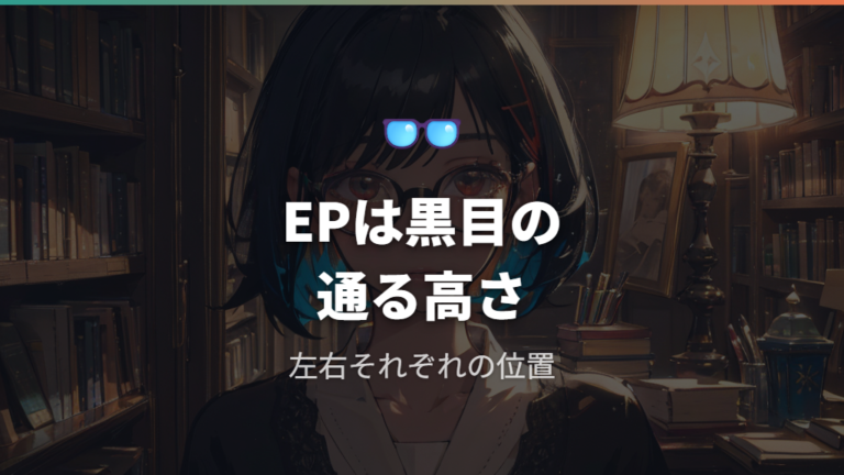 EPはアイポイントを表す用語として理解する