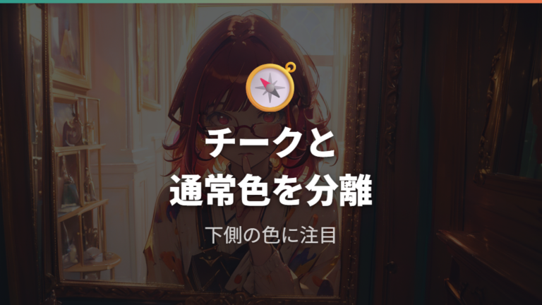チークレンズとは何かを普通のカラーレンズと分けて考える