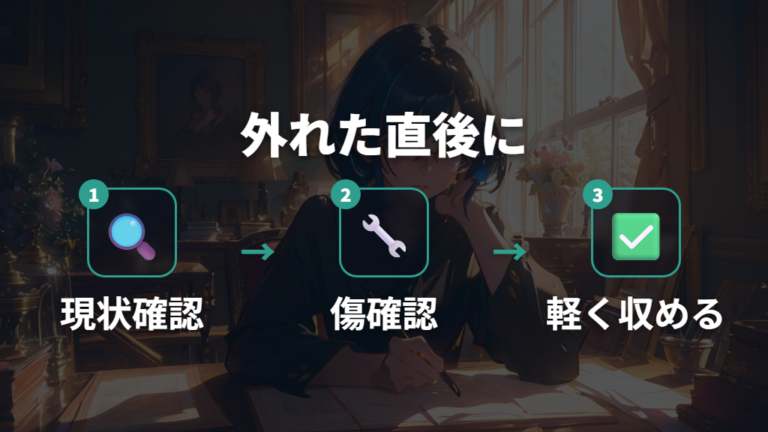 外れたレンズを戻す基本手順はフレーム確認から