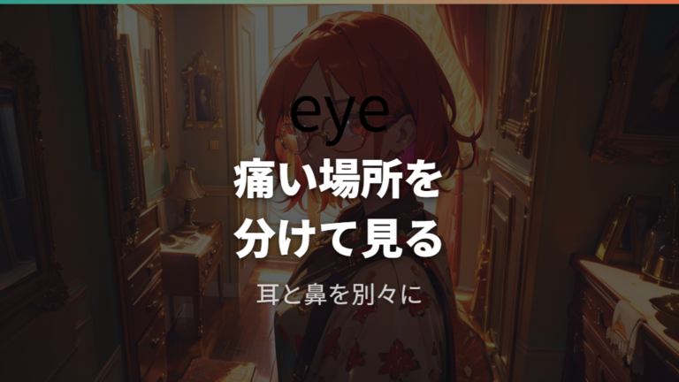 鼻や耳が痛くなる原因を部位ごとに切り分ける