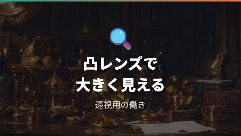 目が大きく見える理由は遠視用の凸レンズ