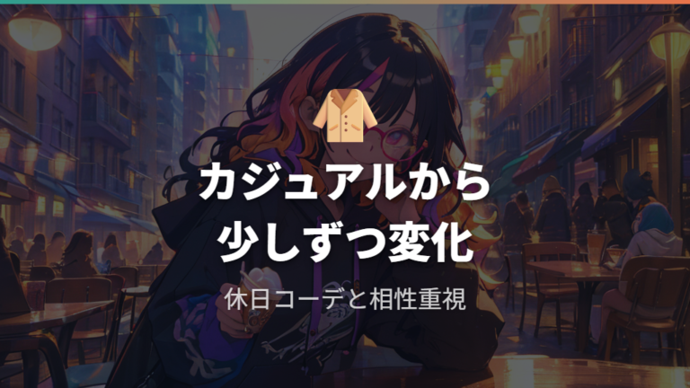 有名人風の雰囲気はカジュアルから始める
