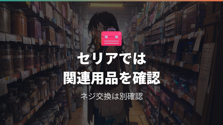 セリアで探すならネジ本体より関連用品を見る