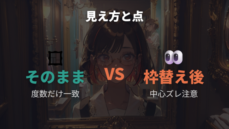 フレームだけ替えられないケースは光学中心のズレに注意