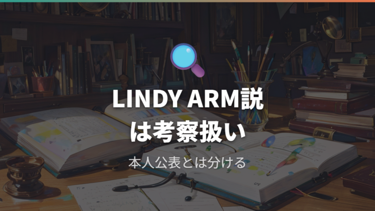 LINDY ARM説の根拠はどこまで信じられる？