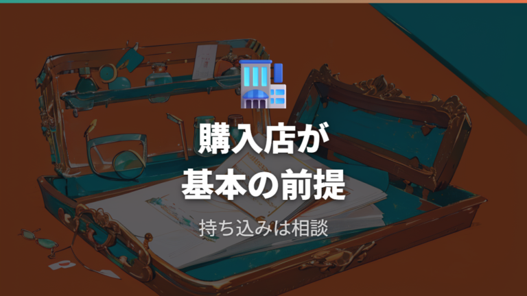 他店フレームを持ち込む場合は購入店が基本という前提を押さえる