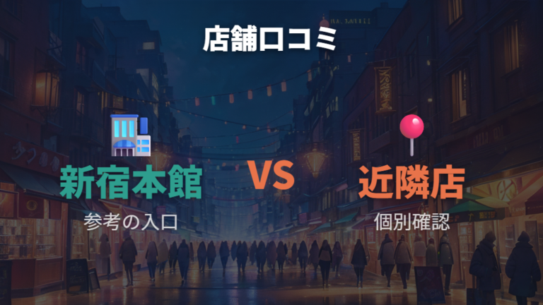 店舗ごとの口コミで見る評価差はどこまで参考になる?