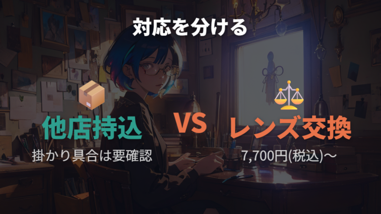 他店購入メガネの調整可否はレンズ交換と分けて考える
