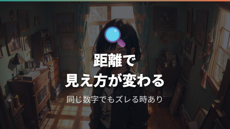 度数が合わないと見えにくい理由は処方の違いにある