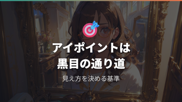アイポイントの基本的な意味は黒目がレンズを通る位置