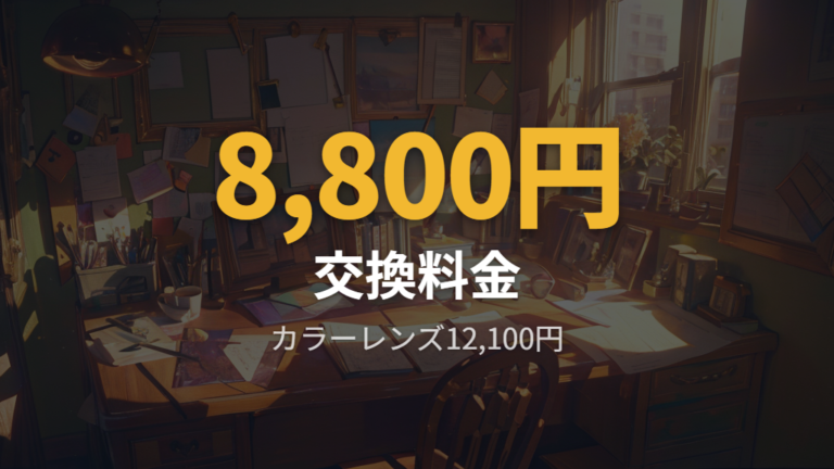 レンズ料金と種類の目安を公式価格から見る