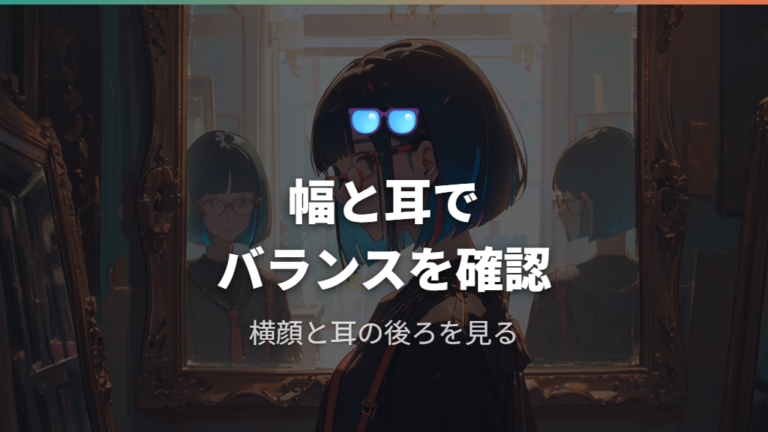 フレーム幅とテンプルの見直しで確認するポイント