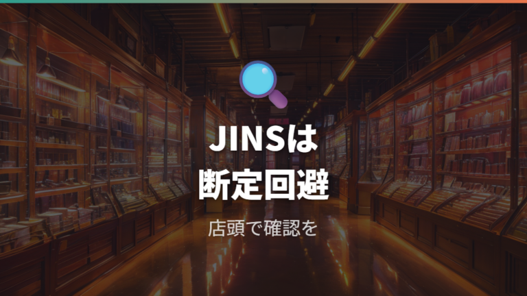 JINSのケース展開と特徴は今回確認した公開情報では限定的