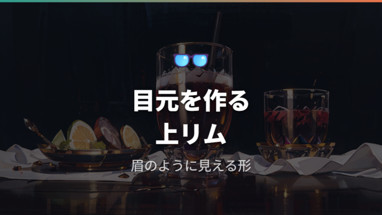 サーモント型フレームの特徴を目元の印象から見る