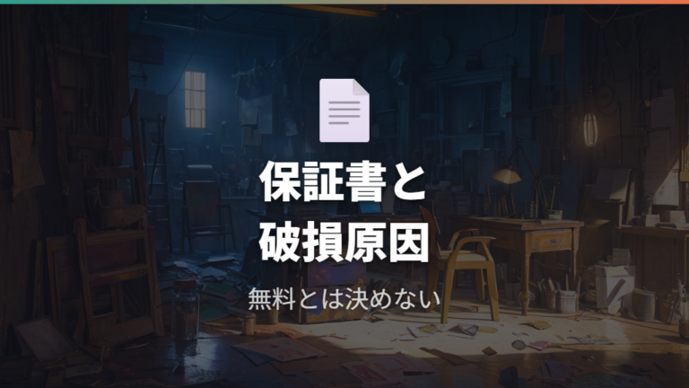 保証期間内の修理と交換条件は保証書と破損原因を見る