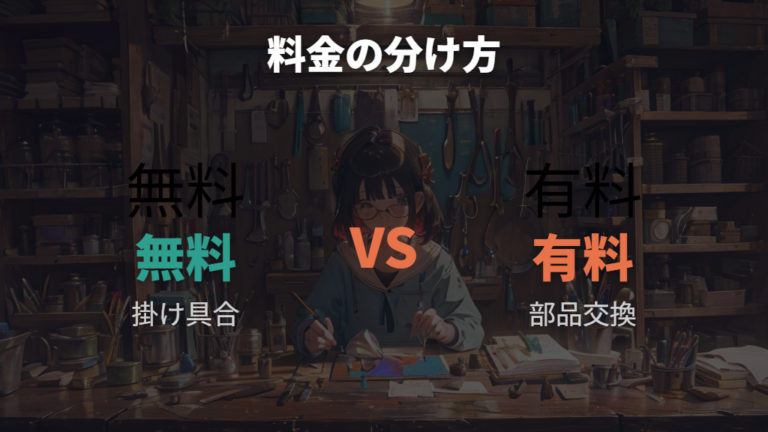 調整料金は無料か有料かをチェーンと作業内容で分けて見る