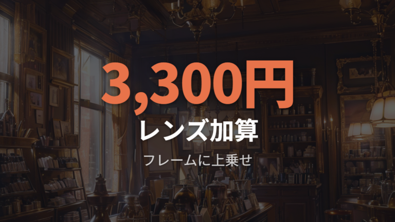 価格と度付き対応の確認ポイント