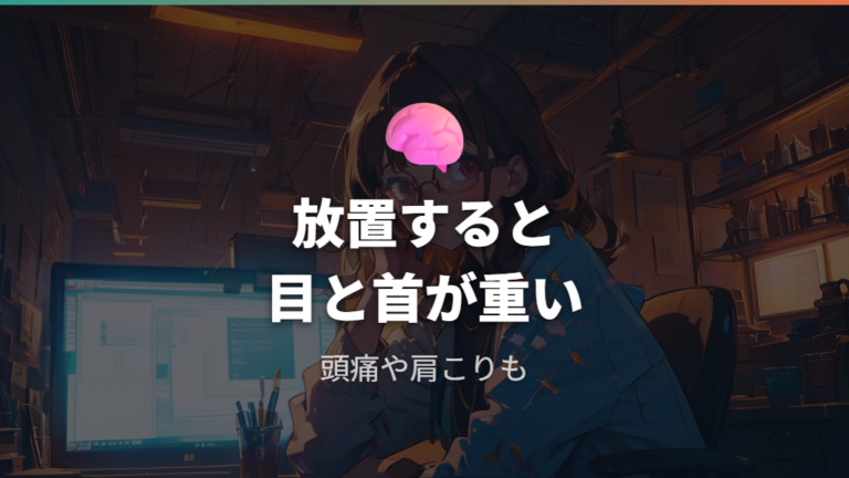放置したときの見え方の負担は疲れや頭痛にも出る