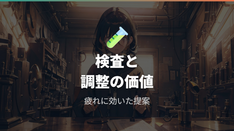 検査や調整サービスは価格差を見るときの確認要素