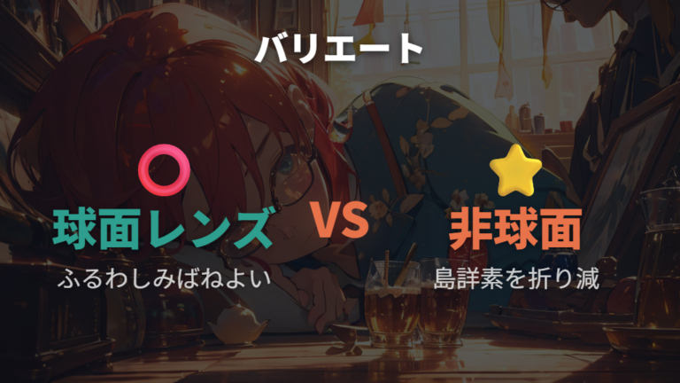 非球面レンズの見た目の違いを球面レンズと比べる