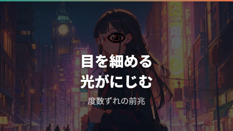 度数が合わないときのサインを見逃さない