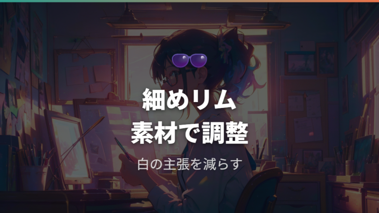 白フレームは細リムや素材選びから考える