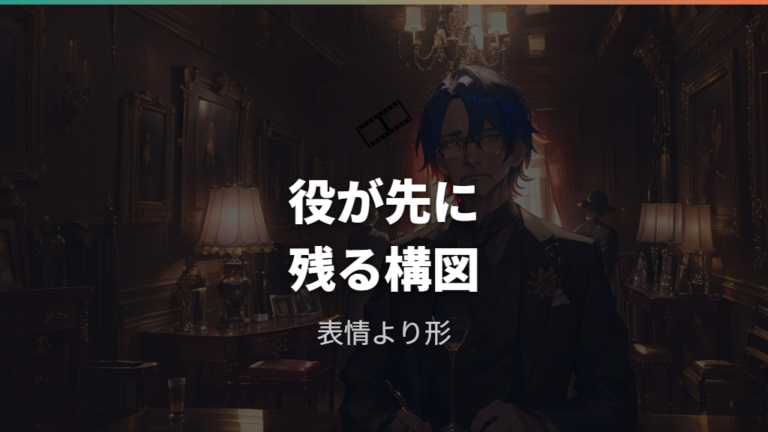 ドラマで印象的な眼鏡俳優はなぜ記憶に残るのか