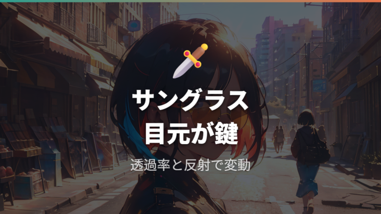 サングラスで認証しにくい理由は目元が見えにくいから?