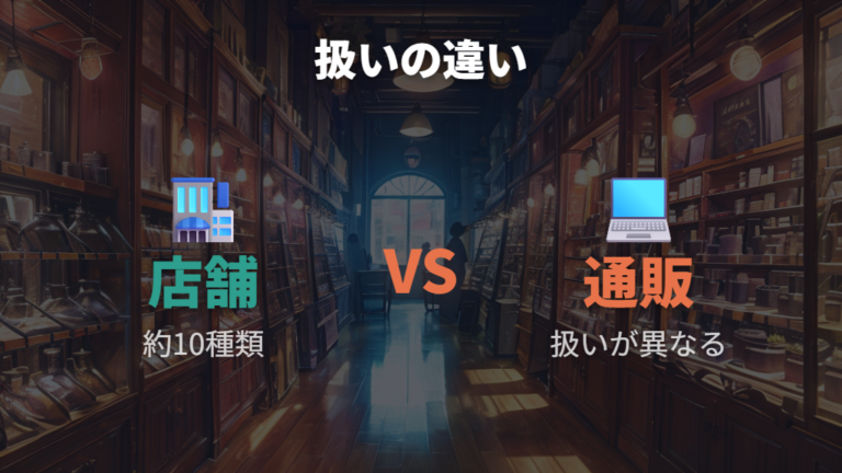 店舗と通販でのケースの違いは種類数の扱いに注意