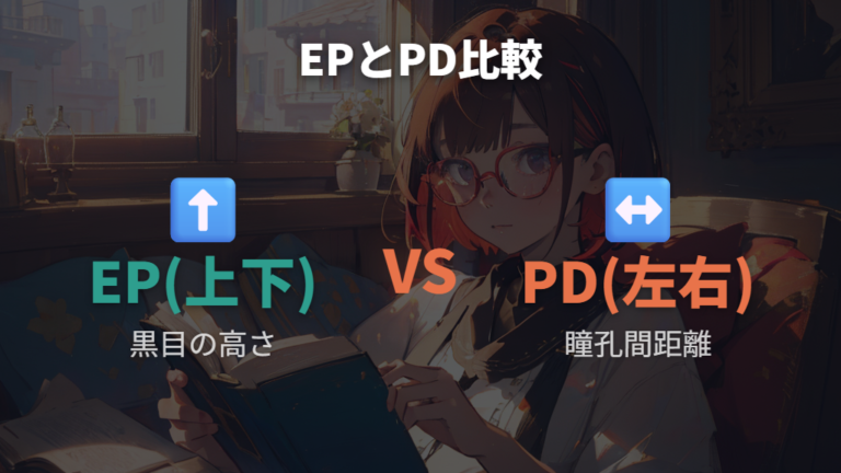 EPとPDの違いを上下位置と左右距離で比べる