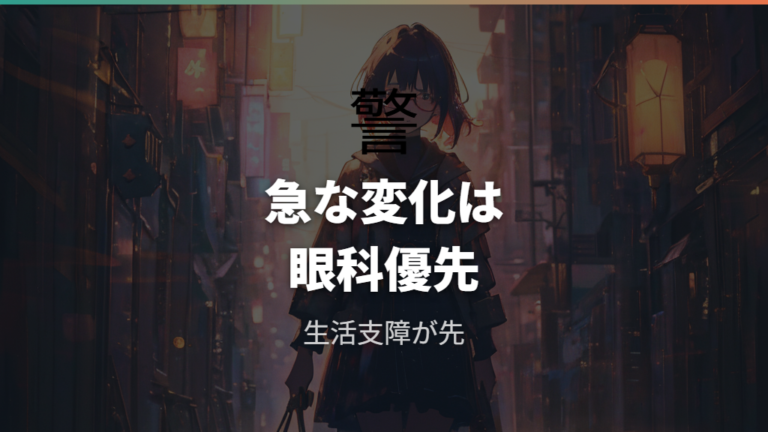 強い乱視で眼科に行く目安は急な変化と生活支障