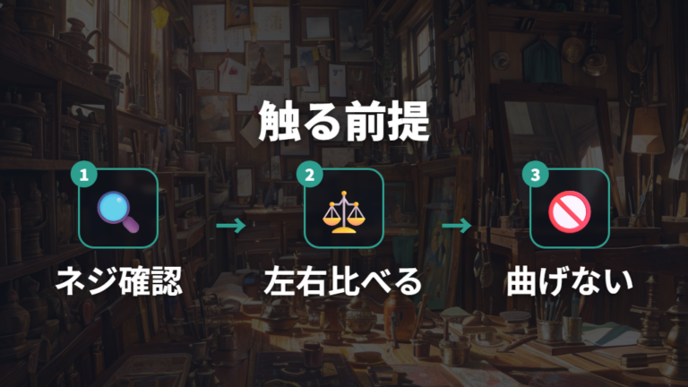 自分で調整する前の注意点はネジ締めまでに絞る