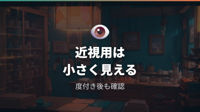 強度近視レンズの見え方は小さく見える方向に出る