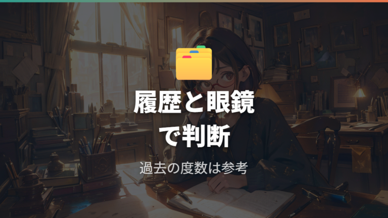 手持ちの度数データで作れる？履歴と眼鏡を使う判断