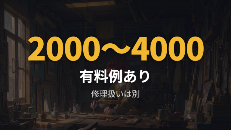 他店調整の料金目安は軽い調整と修理扱いで大きく違う