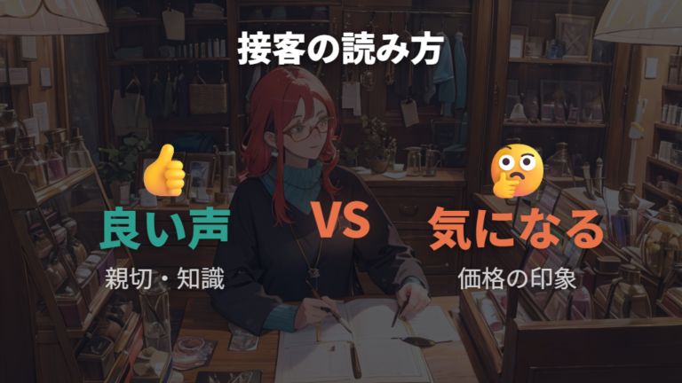 接客対応に関する良い評判と悪い評判を分けて読む