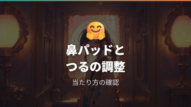 鼻パッドやつるの調整内容はどこまで相談できるか