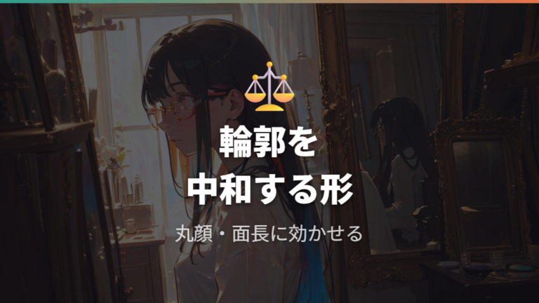 丸顔や面長に似合う形は輪郭の印象を中和する