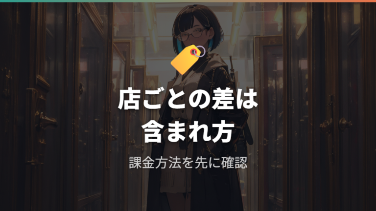 店舗ごとの料金体系の違いはどこで出る?