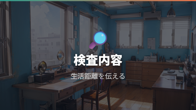 検査の丁寧さと測定内容は公式説明と相談内容で見る