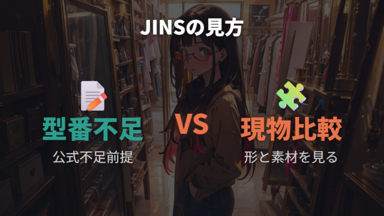 JINSの白フレームは現行情報と店頭確認で比較する