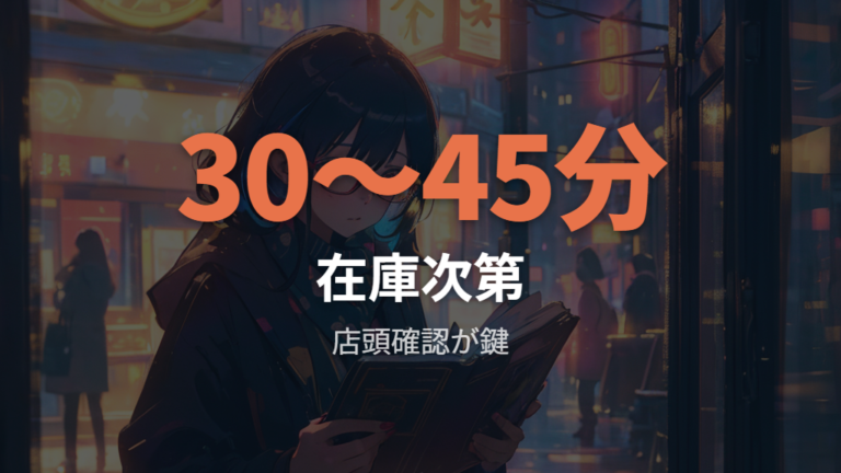 当日交換できるかは在庫・店舗状況で確認する