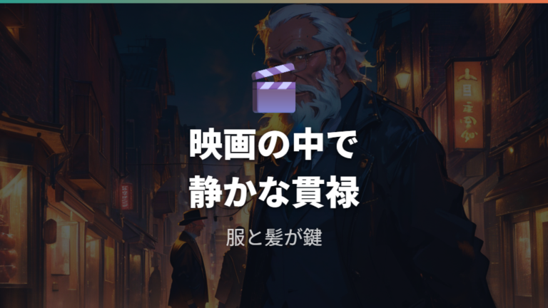 映画で映える中年俳優の眼鏡姿と貫禄
