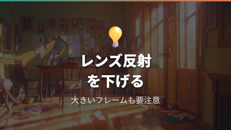 レンズの映り込みとメガネ選びの注意点