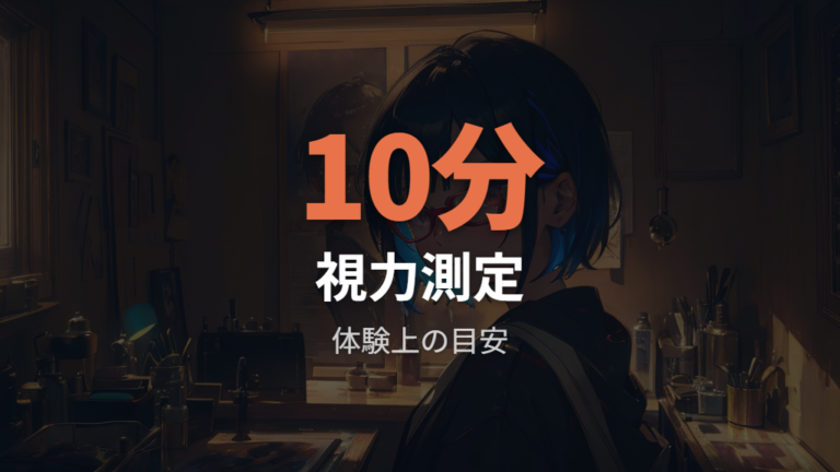 視力測定にかかる時間は公式体験情報の一例で見る