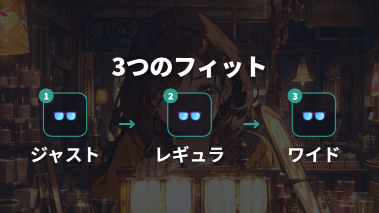 Zoff流の似合わせポイントは3つのフィットで調整できる?