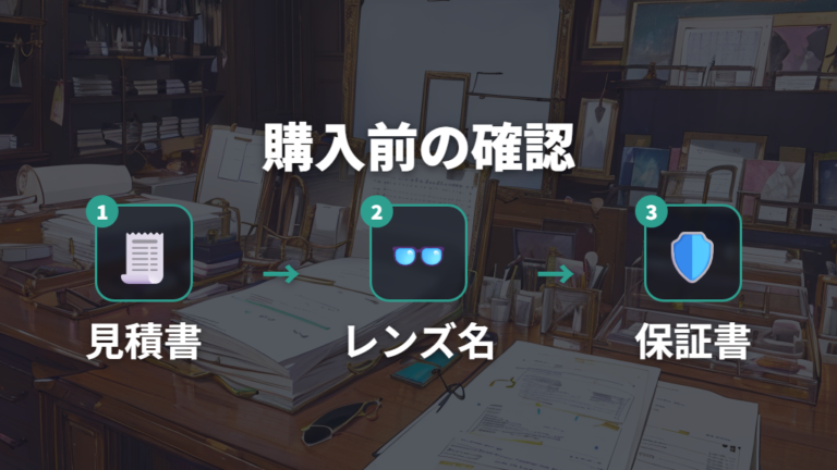 眼鏡作成で失敗しない確認点を購入前にそろえる