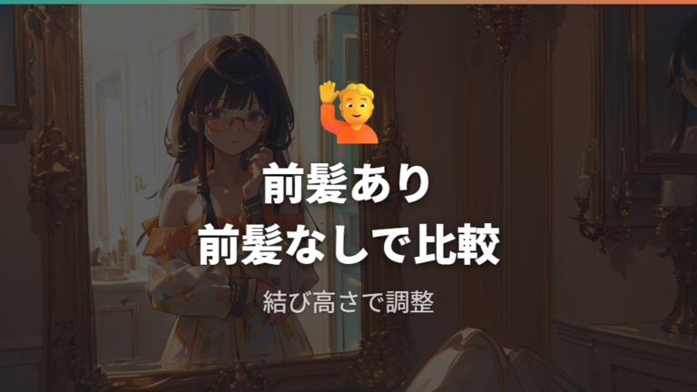 前髪ありと前髪なしの違いはどう見える?
