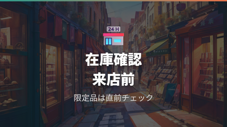 近くのロフトで買えるか調べるときの注意点